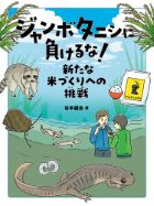 『ジャンボタニシに負けるな!』画像