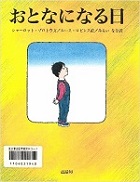おとなになるひの表紙画像