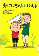 おにいちゃんといっしょの表紙画像