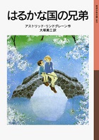 はるかな国の兄弟の表紙画像
