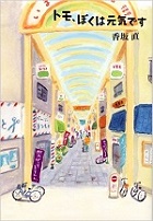 トモ、僕は元気ですの表紙画像