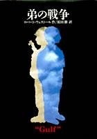 弟の戦争の表紙画像