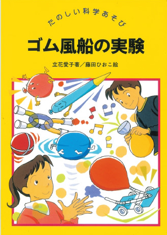 ゴム風船の実験へのリンク画像