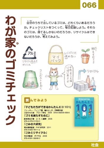 66 わが家のゴミチェック 東京都立図書館 66 わが家のゴミチェック 東京都立図書館