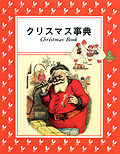 クリスマス事典の表紙