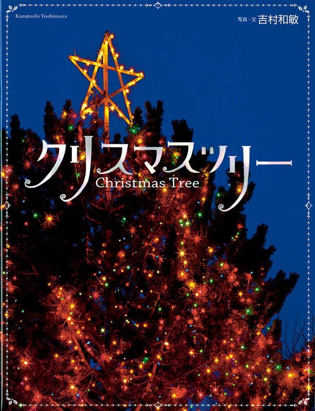 クリスマスツリーの表紙