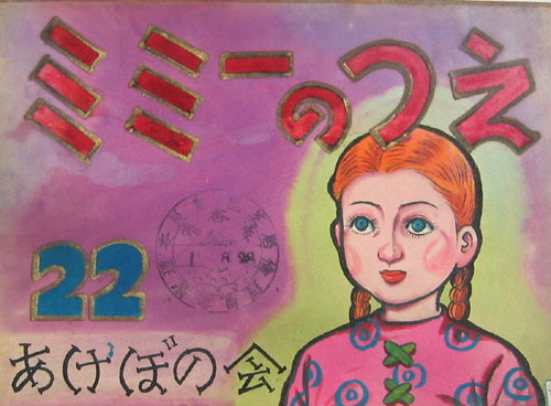 ミミ－のつえ 