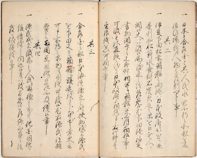 嘉永七寅年三月三日於横浜応接約定書付嘉永七寅年五月廿二日於下田約定[書]