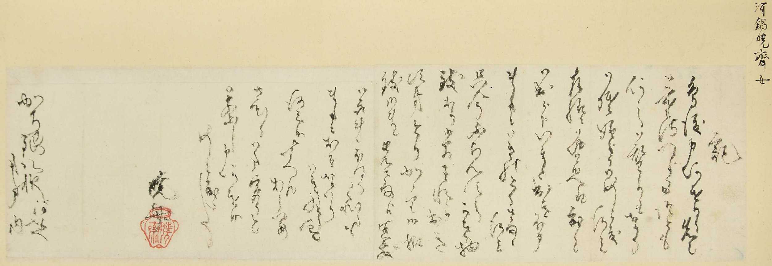 ［河鍋暁斎よりかち銀八への書簡］