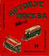 モスクワのバス