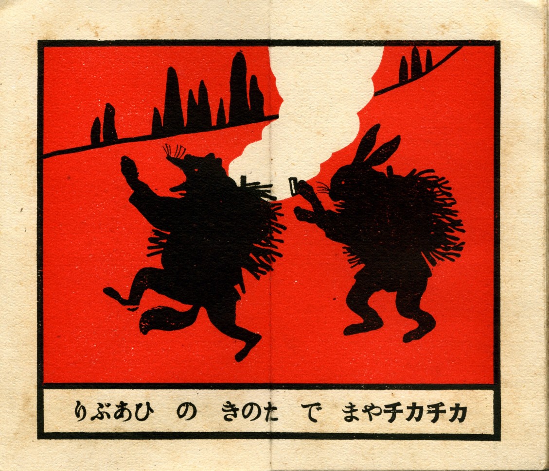 『カチカチヤマ』（日本一ノ画噺）