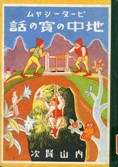 地中の宝の話　1　金と石炭の画像