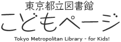 東京都立図書館　こどもページ