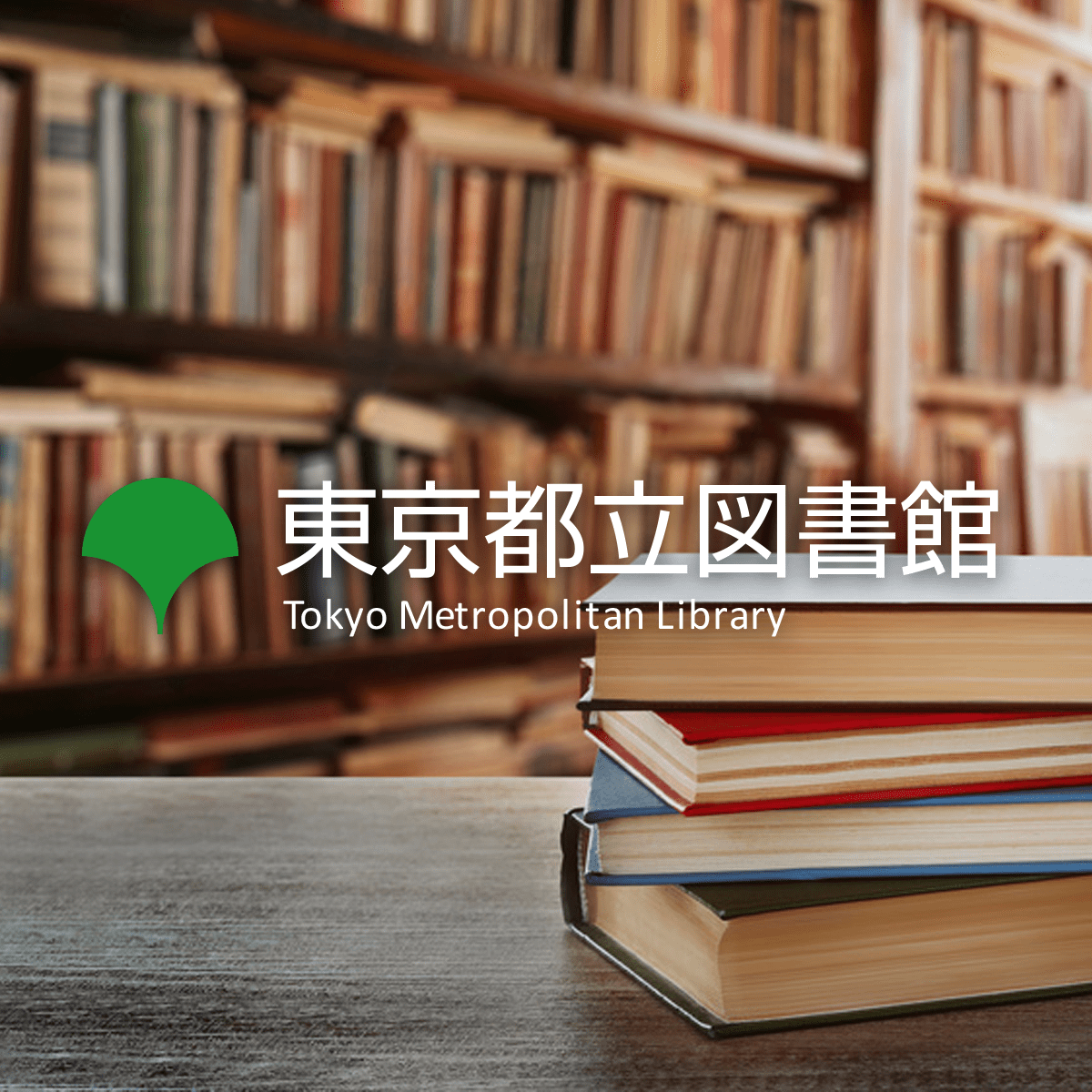 都内公立図書館共通テーマ展示 東京でおもてなし 56年ぶりの夢 東京都立図書館