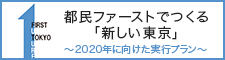 都民ファーストでつくる「新しい東京」〜2020年に向けた実行プラン〜