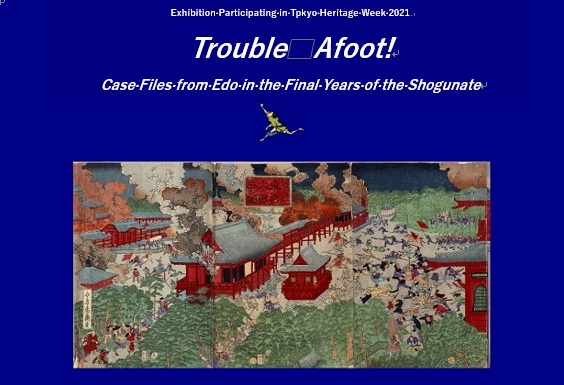 image: "Trouble Afoot! Case Files from Edo in the Final Years of the Shogunate": the Online Exhibition Participating in Tokyo Heritage Week 2021