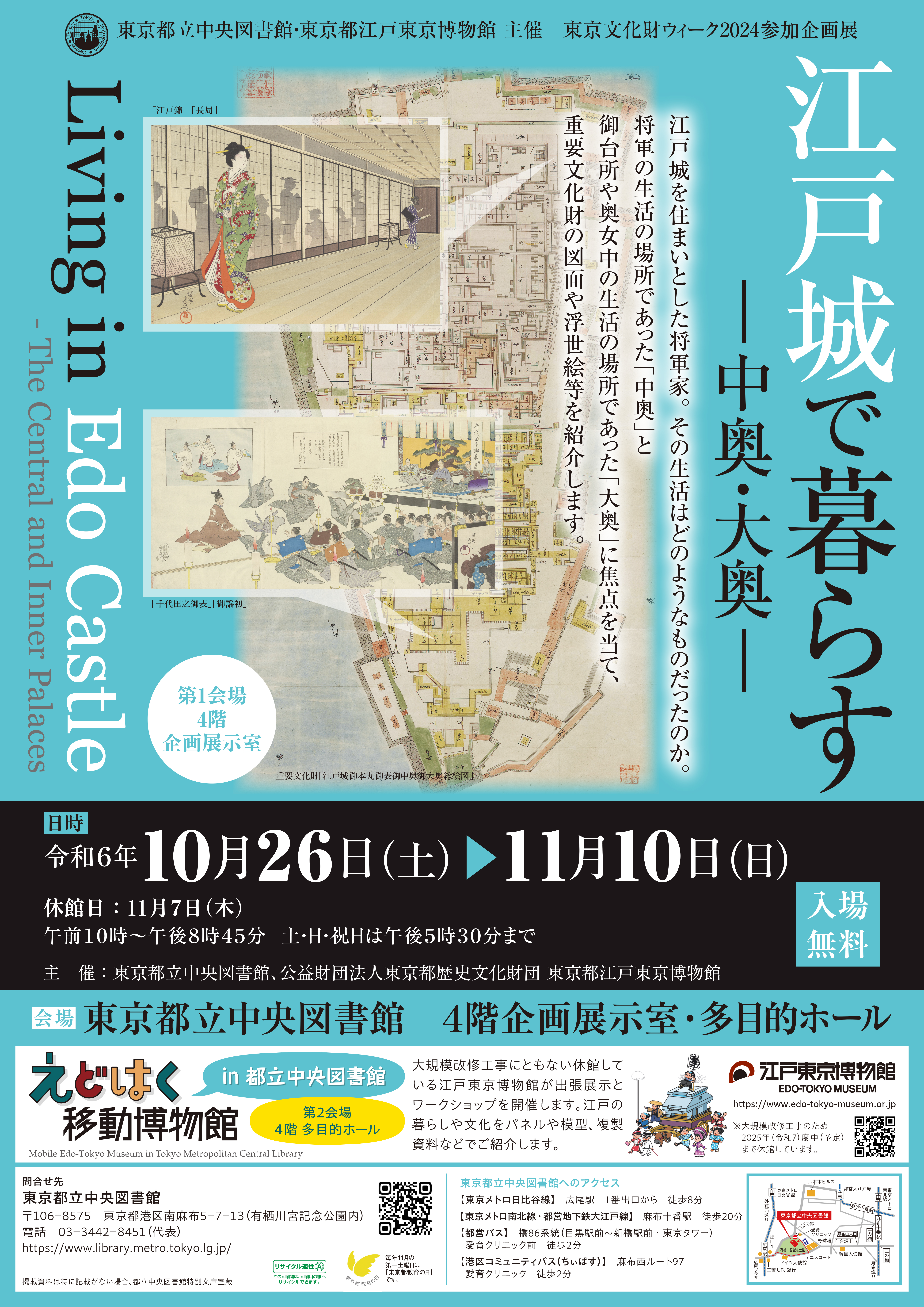 image: Tokyo Heritage Week 2024 Tokyo Metropolitan Library Exhibition, "Living in Edo Castle - The Central and Inner Palaces -"