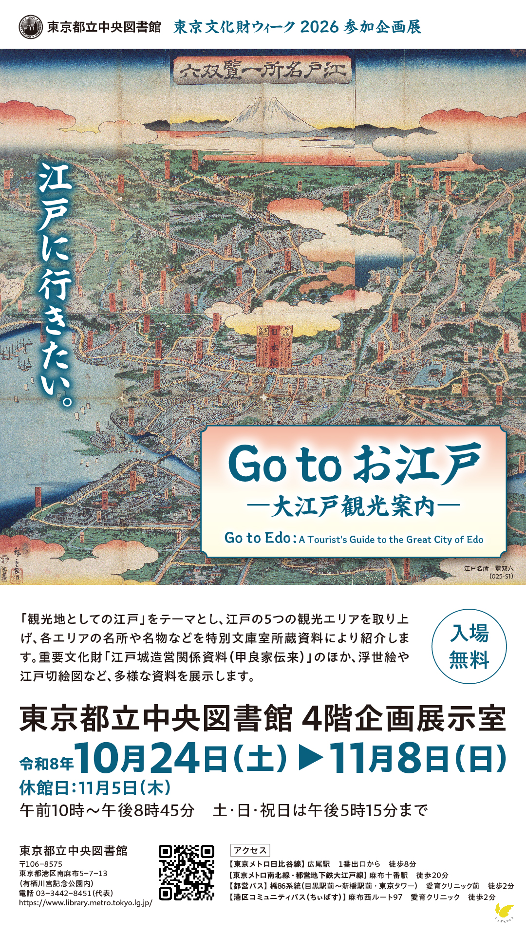 image: Tokyo Heritage Week 2026 Tokyo Metropolitan Library Exhibition, "Go to Edo: A Tourist's Guide to the Great City of Edo"