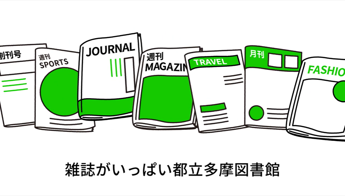 「6秒でわかる都立図書館 雑誌がいっぱい編」