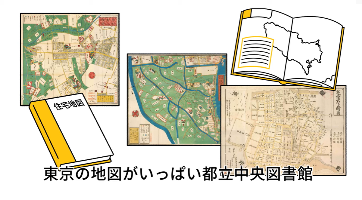 「6秒でわかる都立図書館 東京の地図がいっぱい編」