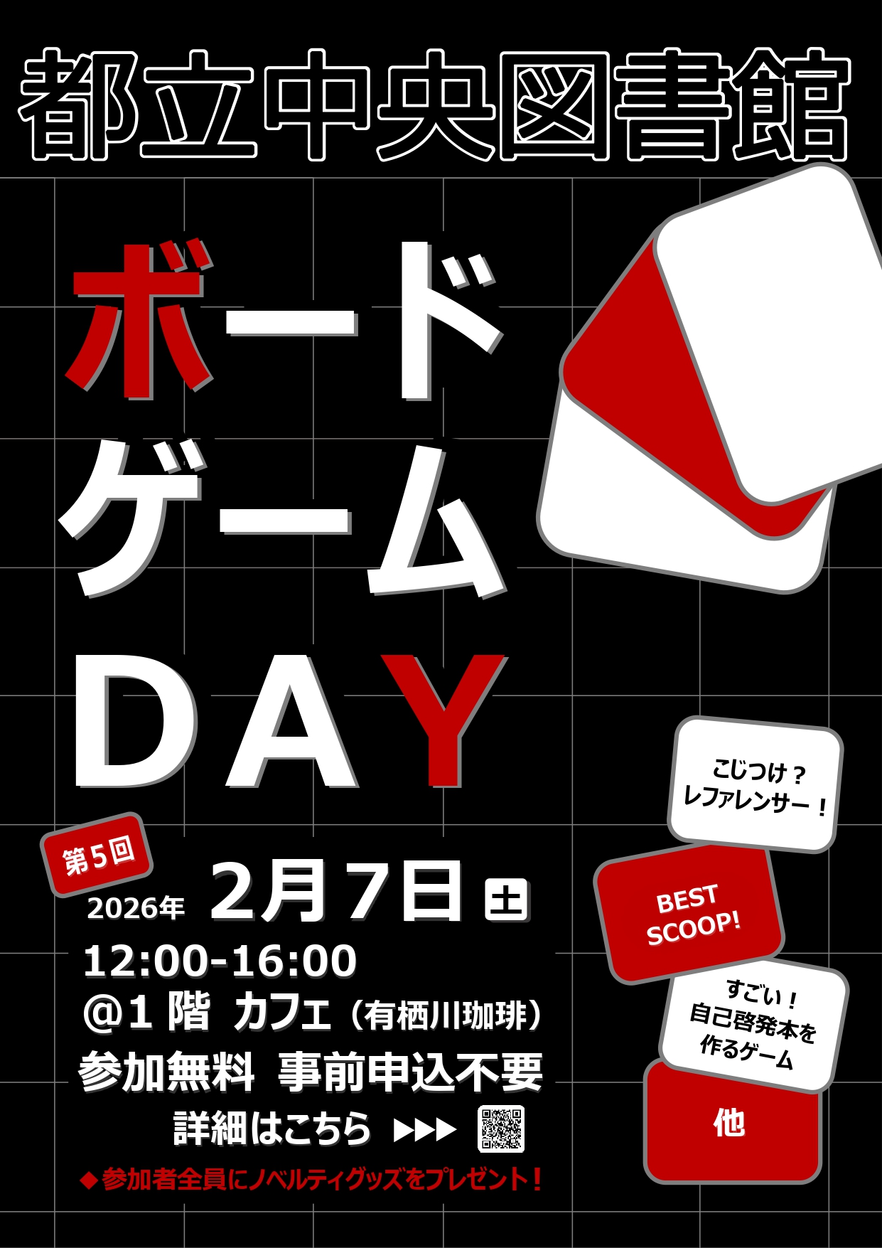 都立中央図書館ボードゲームDAYポスター