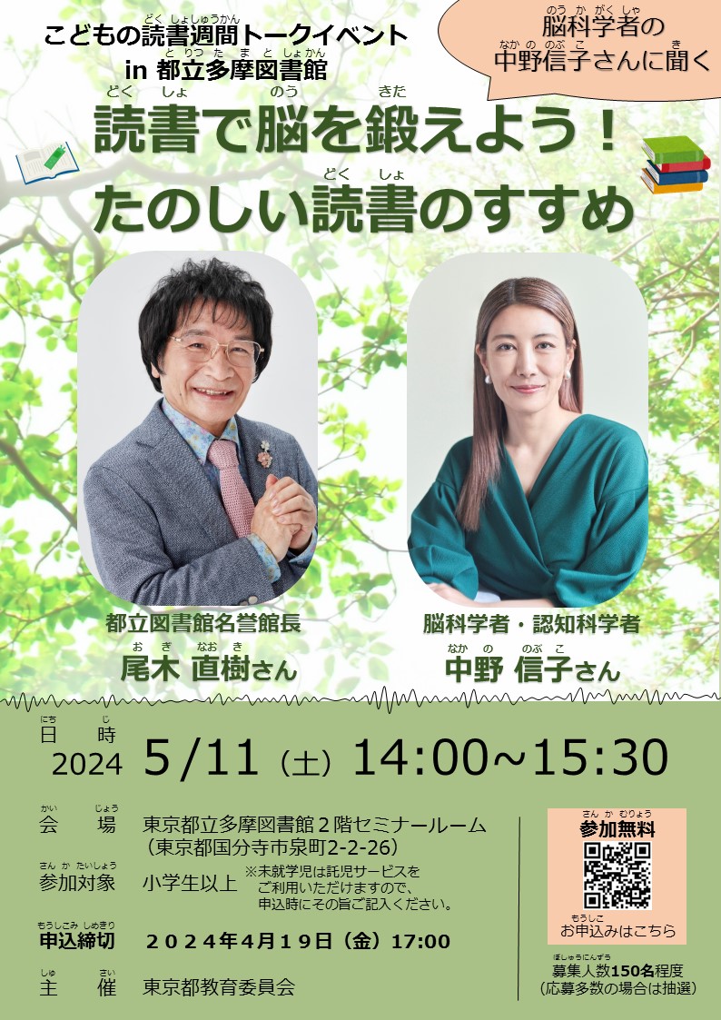 こどもの読書週間トークイベントin 都立多摩図書館「読書で脳を鍛え よう！たのしい読書のすすめ」チラシ表面