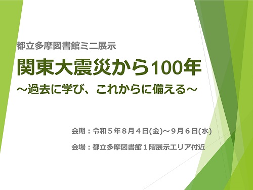 都立多摩図書館ミニ展示「関東大震災から100年　〜過去に学び、これからに備える〜」のポスター。会期は令和5年8月4日金曜日から9月6日水曜日まで。会場は都立多摩図書館1階展示エリア付近。