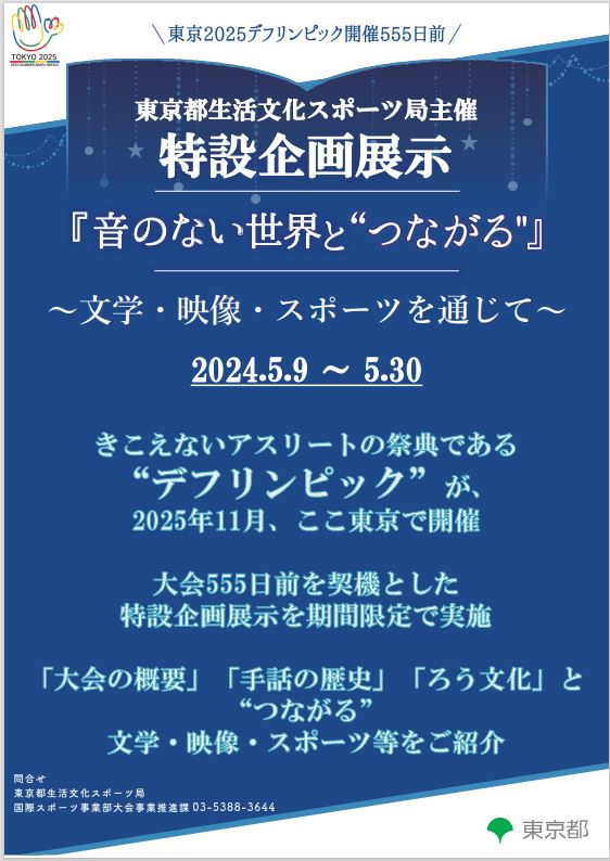 生活文化スポーツ局主催デフリンピック特設企画展示