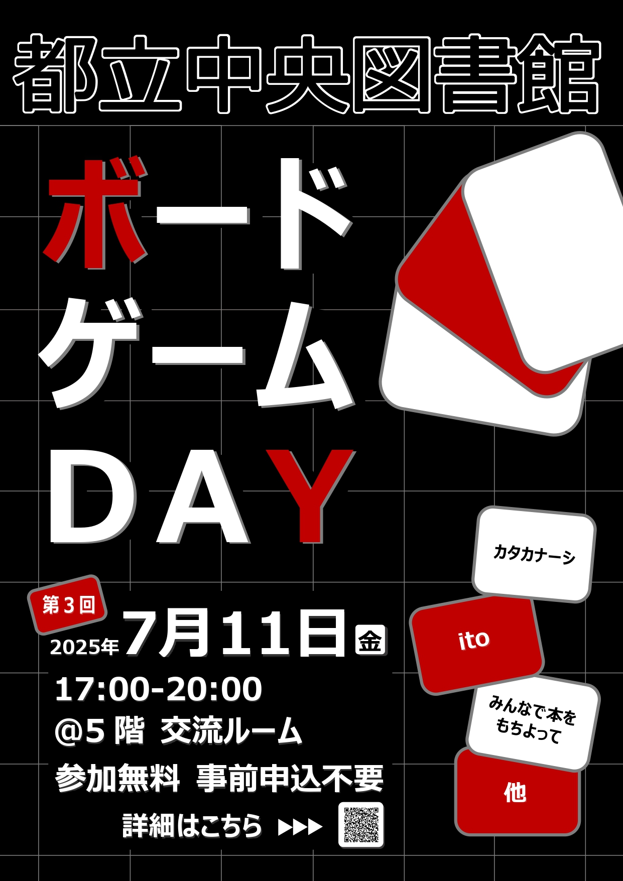 都立中央図書館ボードゲームDAYポスター