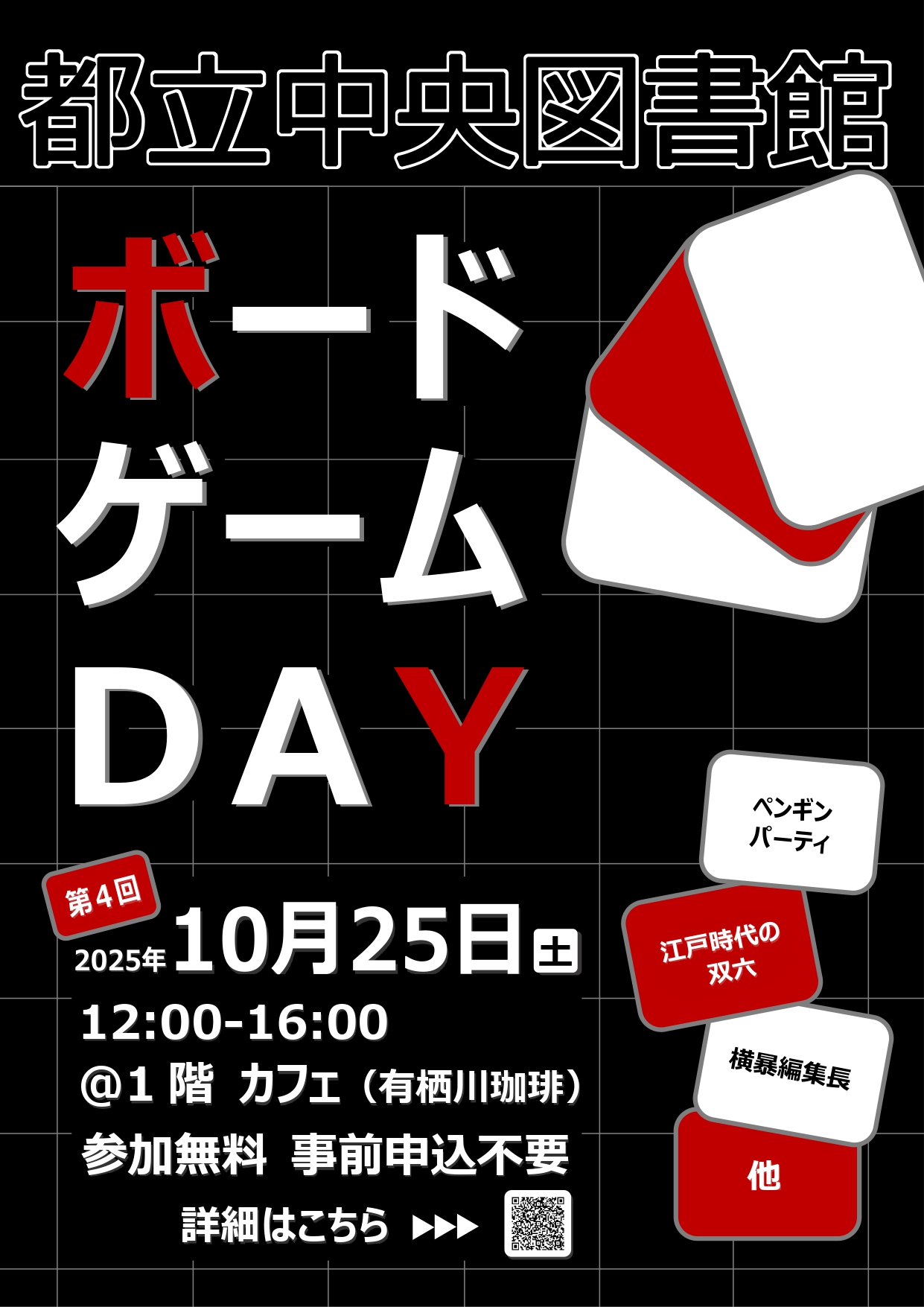 都立中央図書館ボードゲームDAYポスター