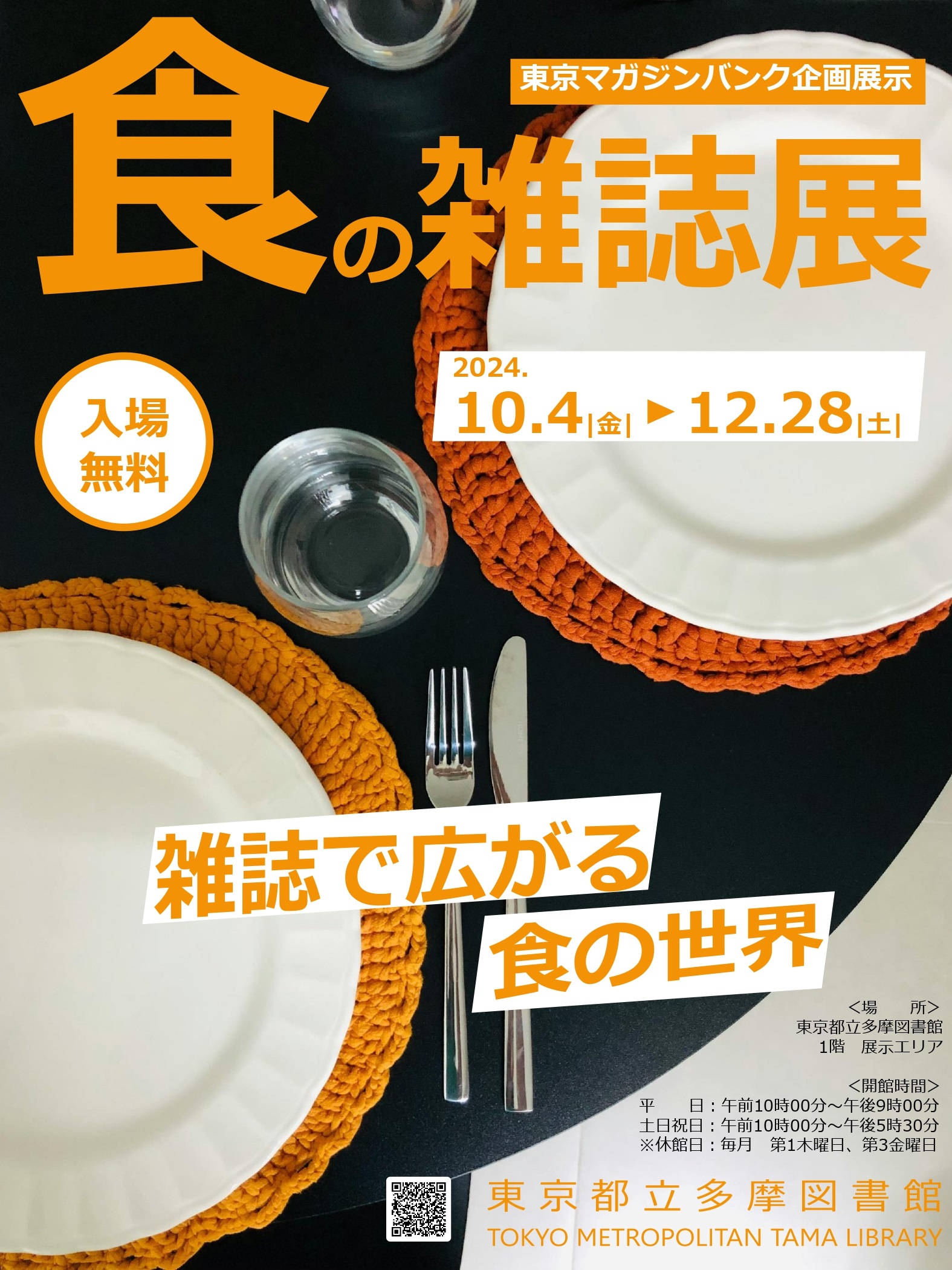 東京マガジンバンク企画展示「食の雑誌展」ポスター