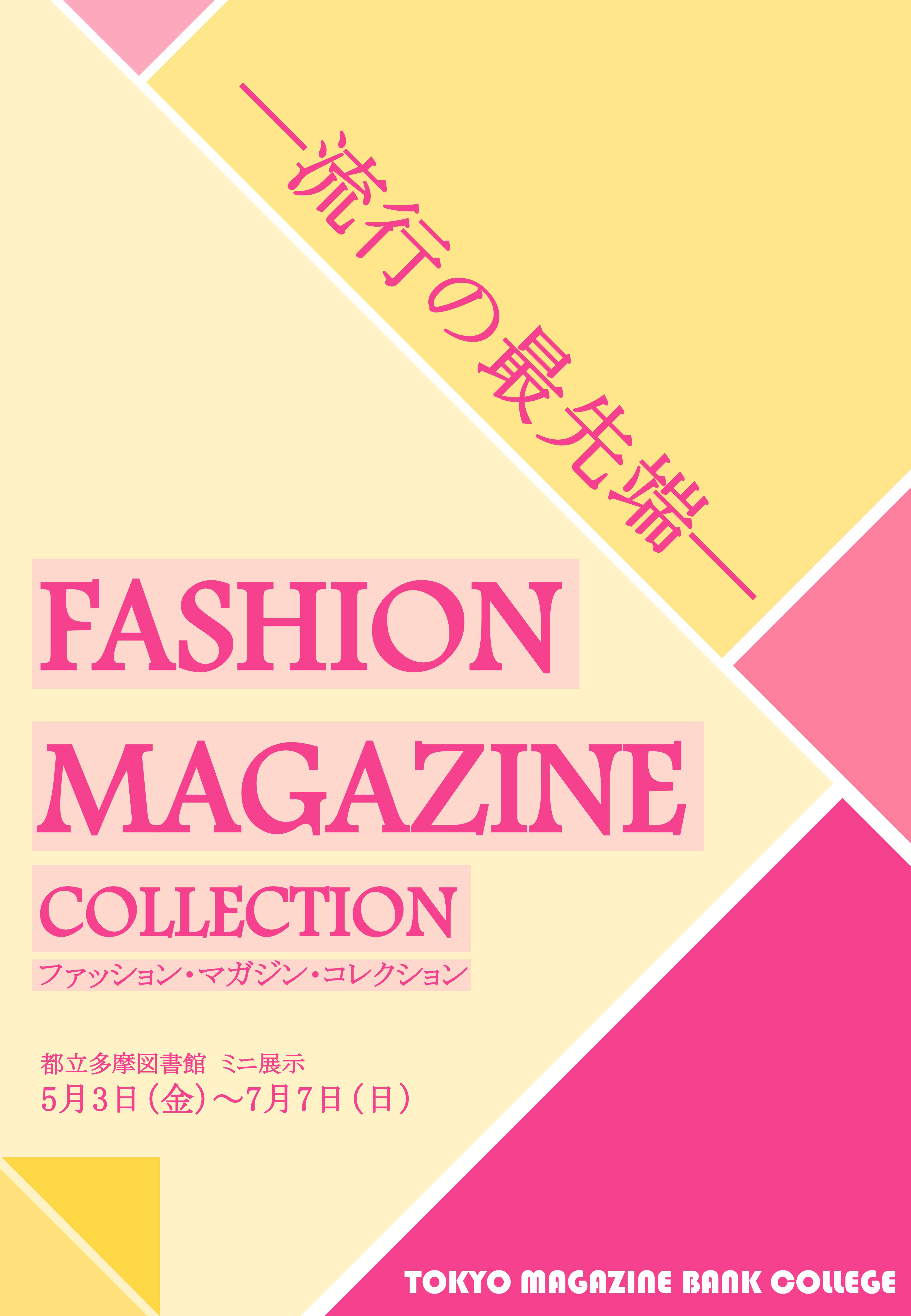 ファッションミニ展示ポスター