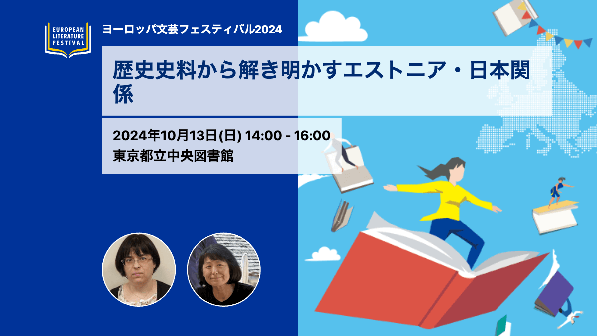 講演会「歴史史料から解き明かすエストニア・日本関係」（ヨーロッパ文芸フェスティバル2024 関連イベント）2024年10月13日 日曜 午後2時から午後4時まで