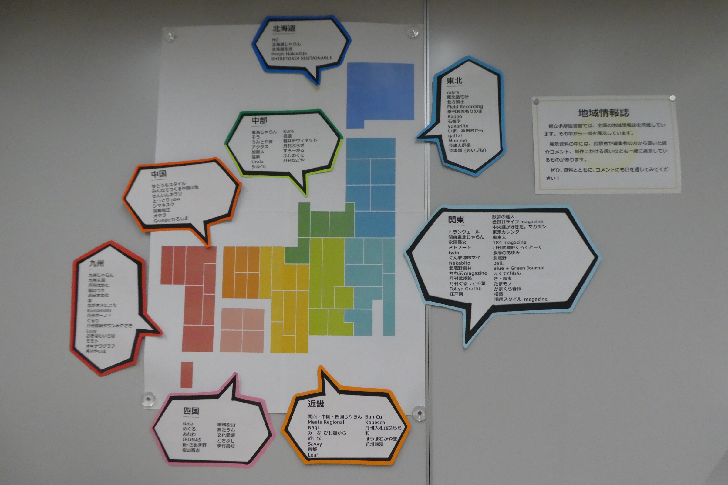 地域情報誌全国マップ展示の様子