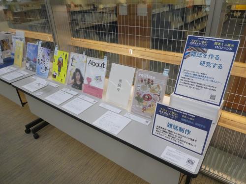 制作雑誌の展示