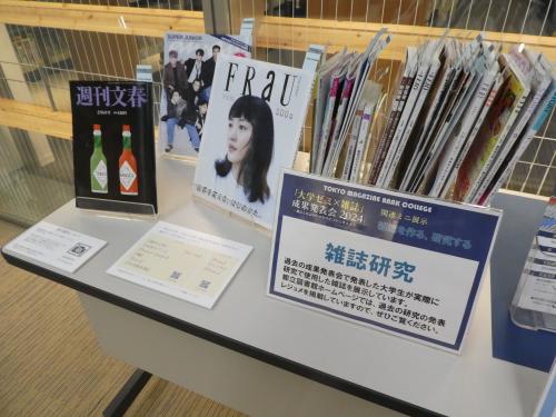 雑誌研究の展示