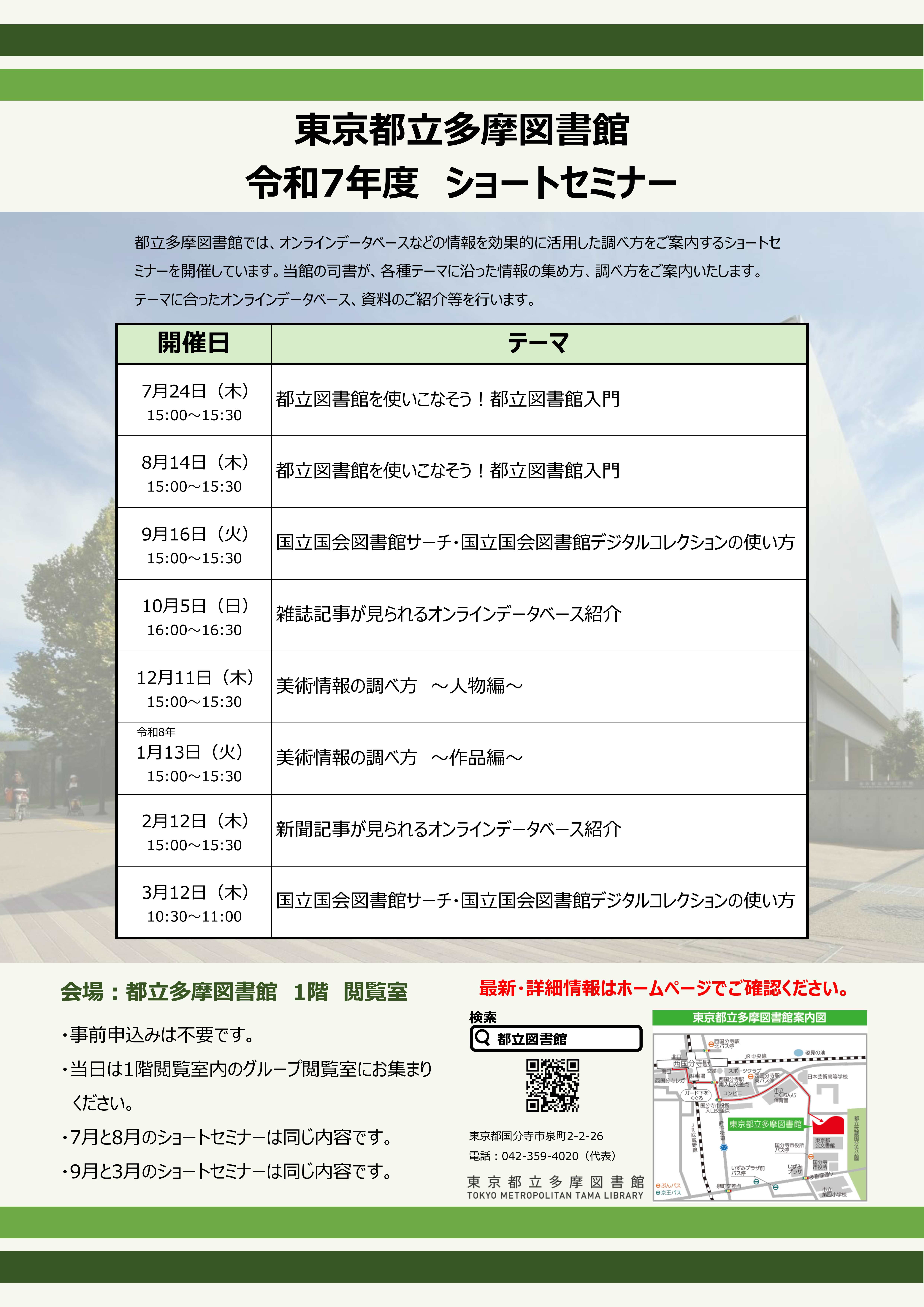 令和7年度都立多摩図書館ショートセミナーポスター