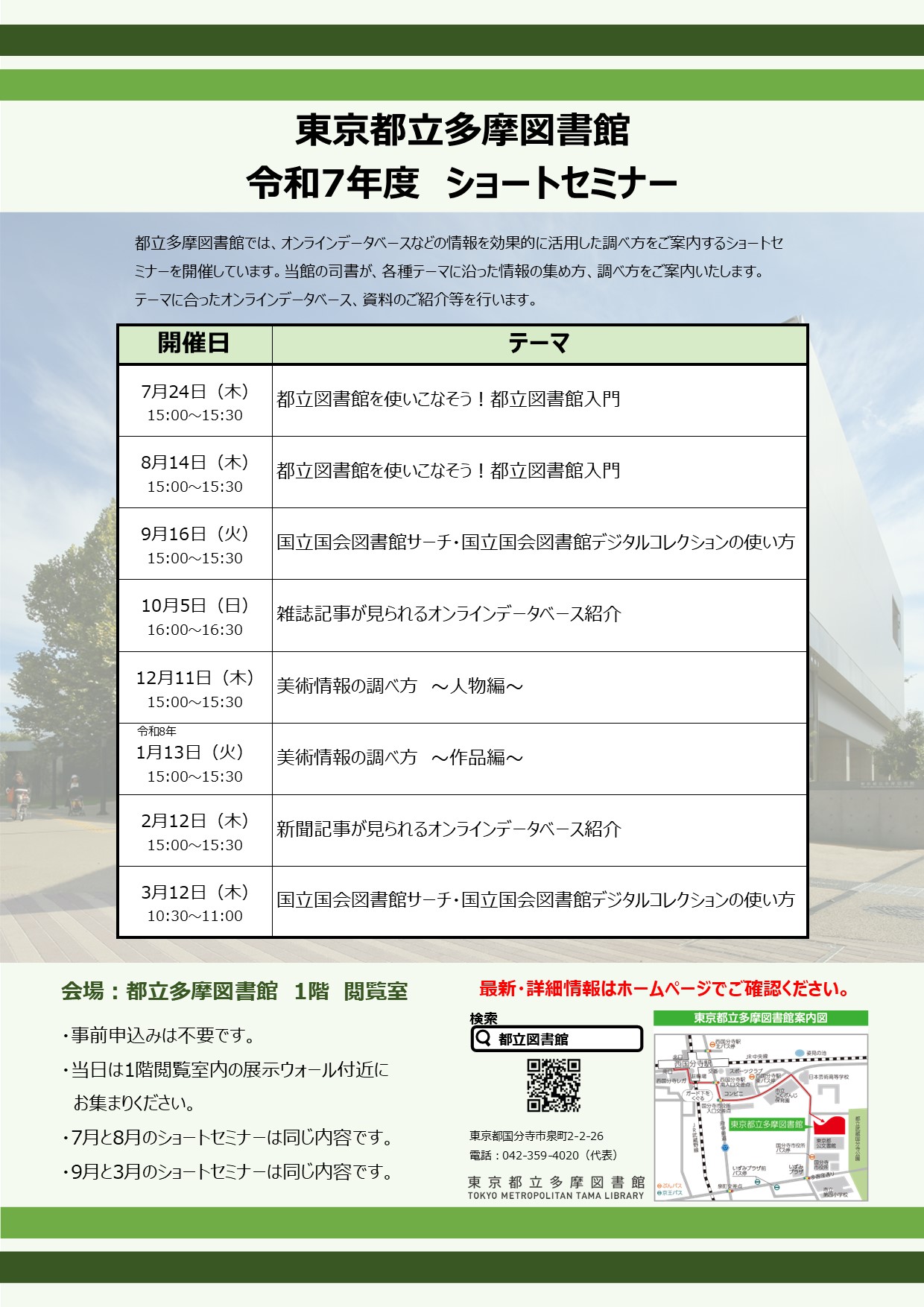 都立多摩図書館令和7年度ショートセミナーのお知らせ