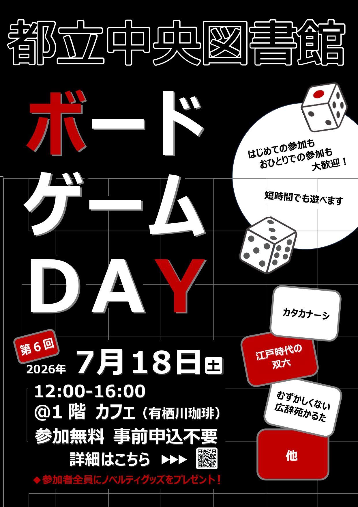 都立中央図書館ボードゲームDAYポスター