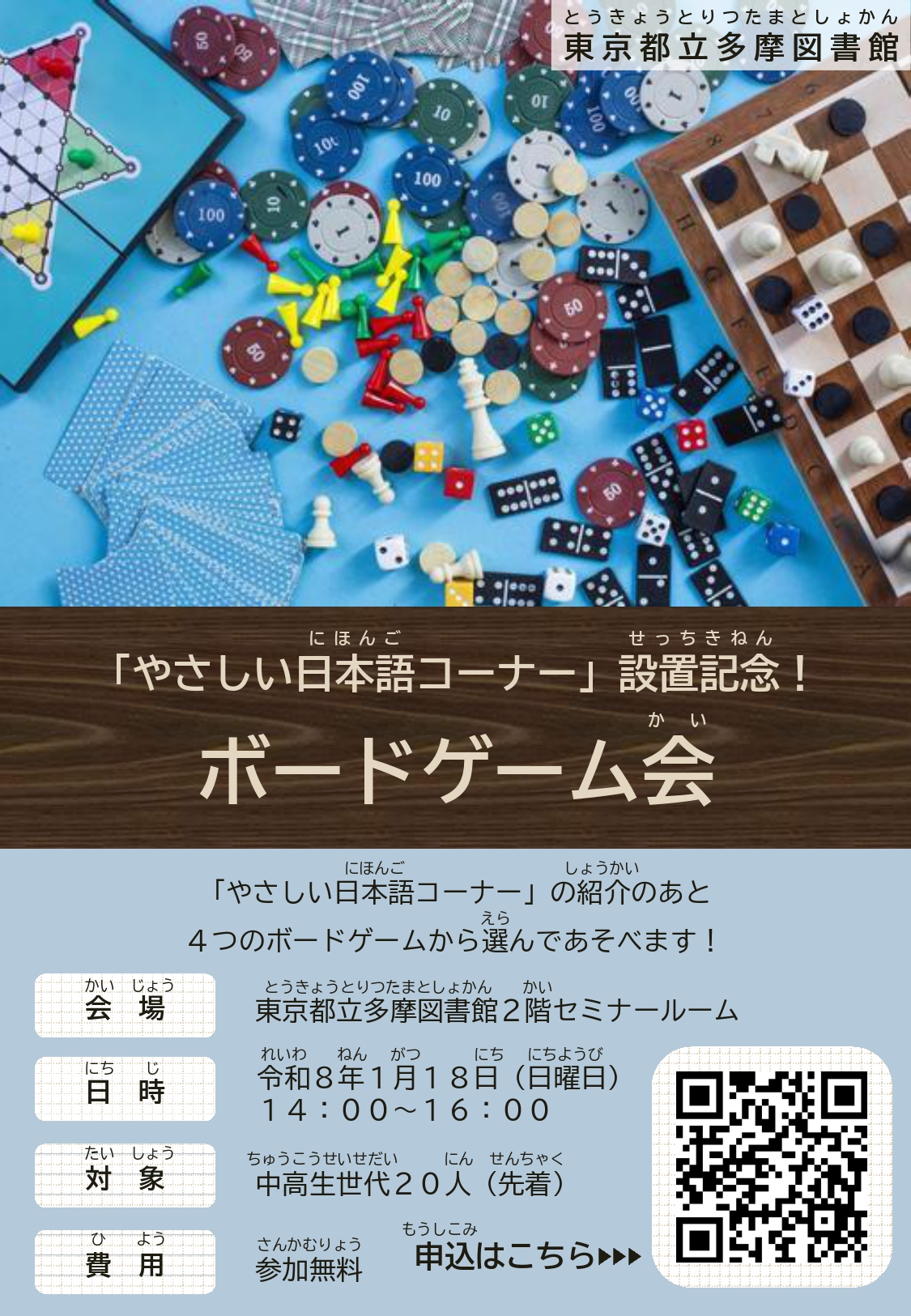 「やさしい日本語コーナー設置記念！ボードゲーム会」チラシ