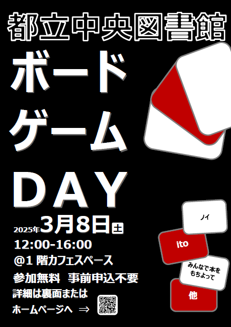 都立中央図書館ボードゲームDAYポスター