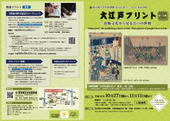 文化財ウィーク2018参加企画展「大江戸プリント-出版文化から見る江戸の世相-」チラシ