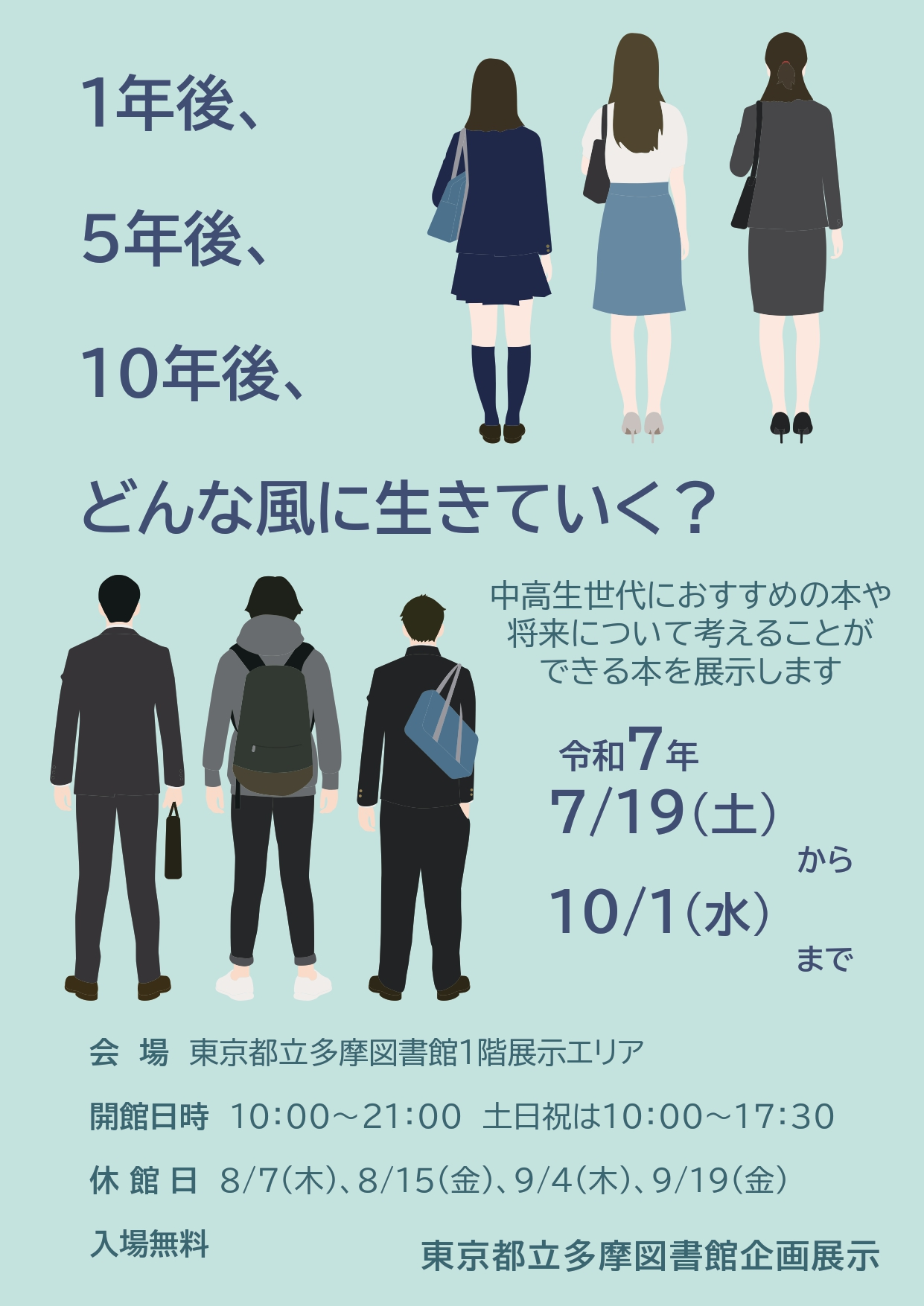 企画展示「1年後、5年後、10年後、どんな風に生きていく？」チラシ