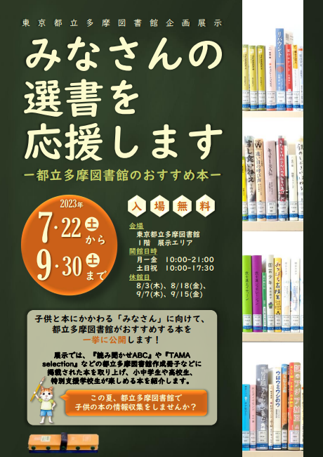 企画展示「みなさんの選書を応援します」のチラシ表面