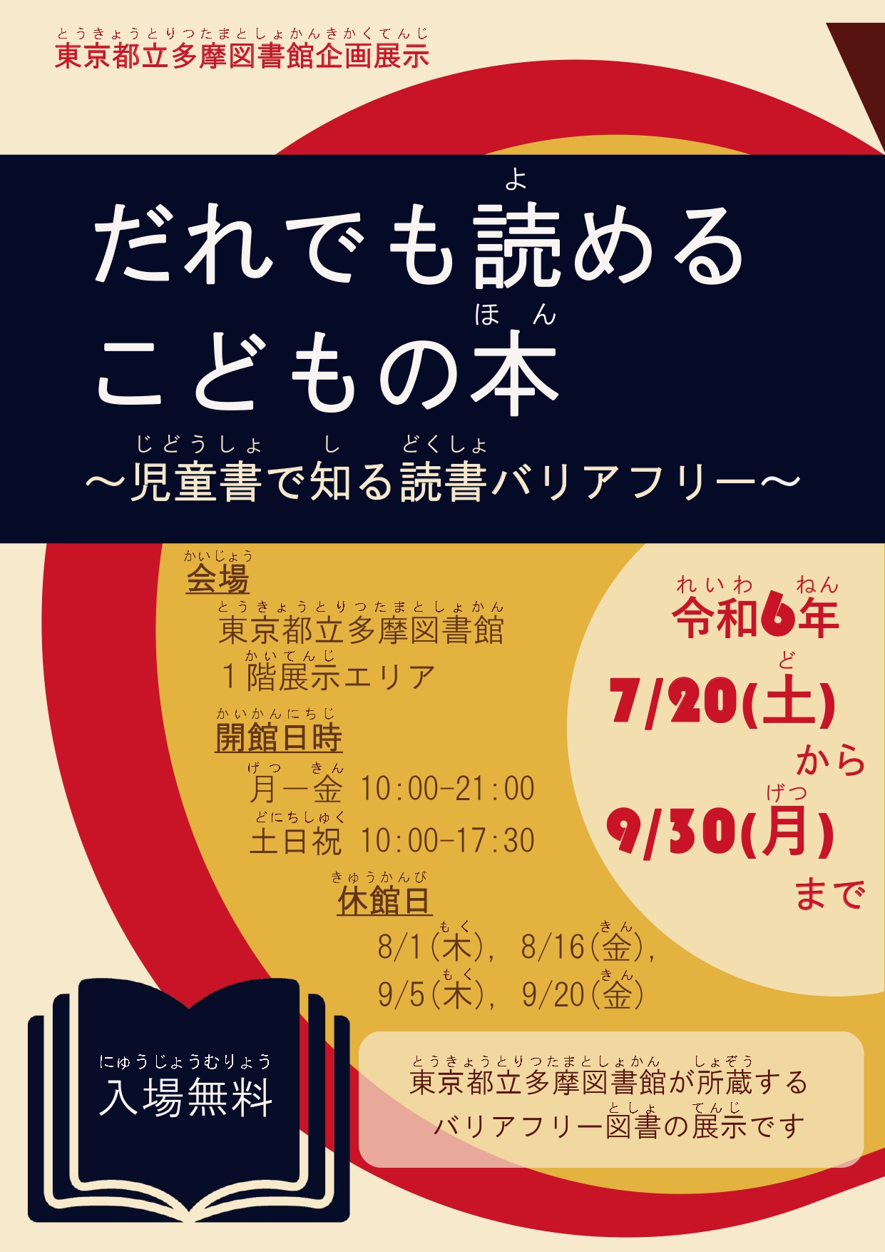 企画展示「だれでも読めるこどもの本」のチラシ表面