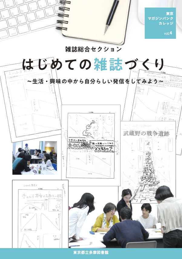 はじめての雑誌づくり成果雑誌