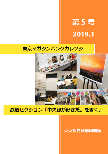 中央線が好きだ。を書く成果雑誌