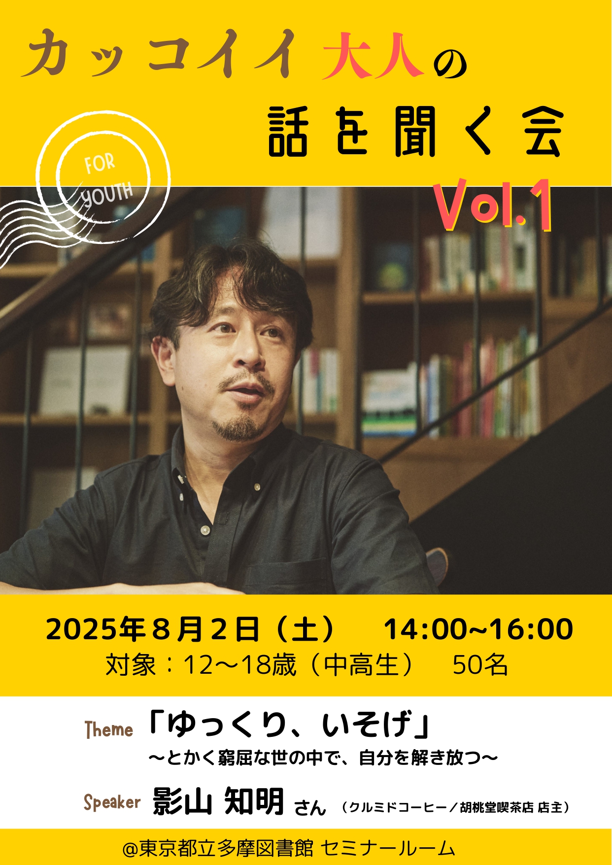 「カッコイイ大人の話を聞く会」チラシ