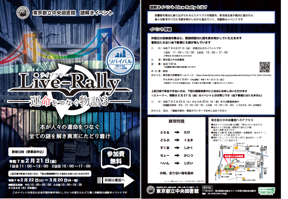 謎解きイベント「ライブラリー」のチラシ画像