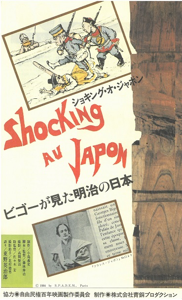 ショキング・オ・ジャポン　ビゴーが見た明治の日本